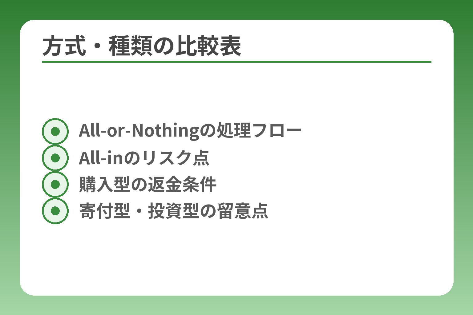 方式・種類の比較表
