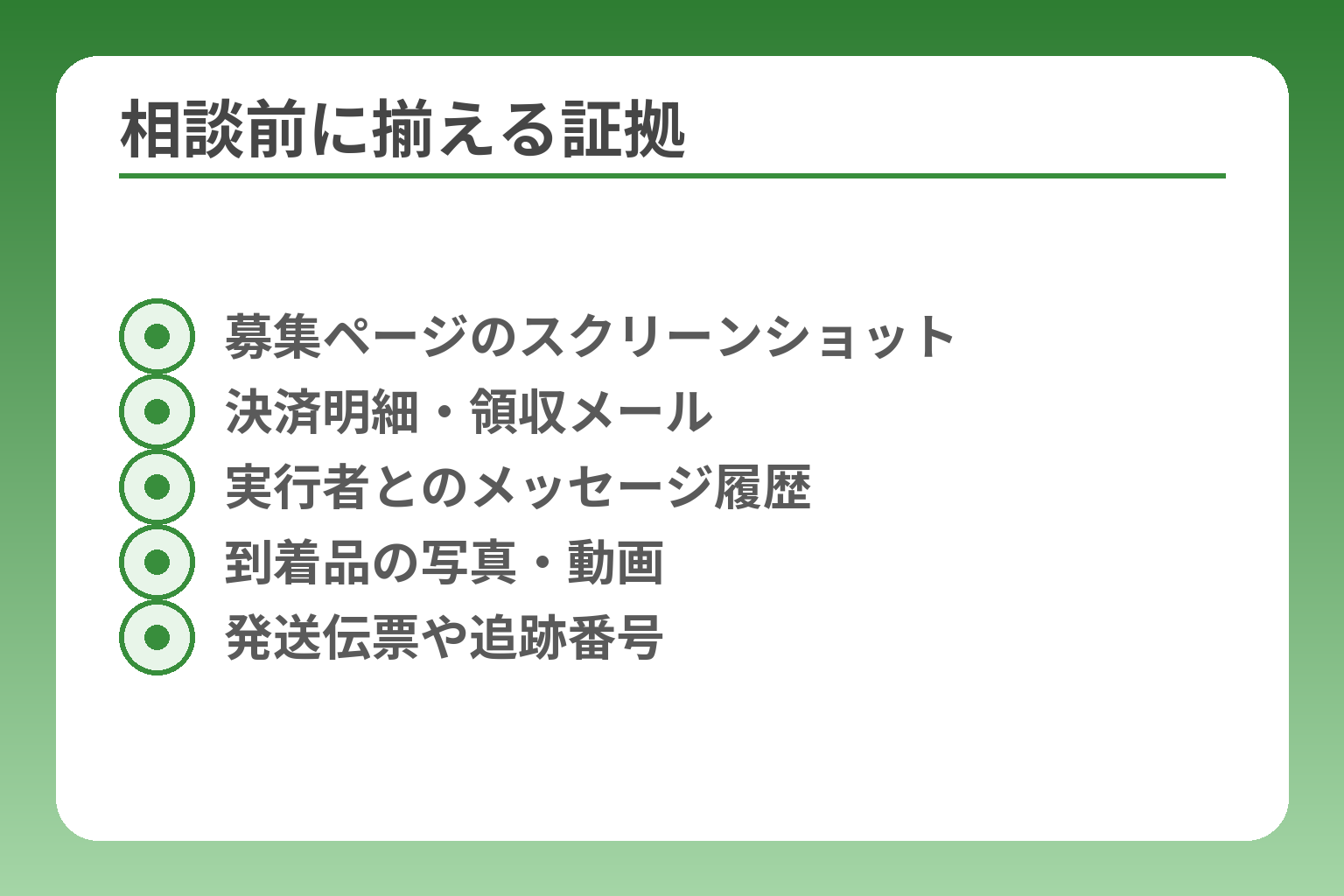 相談前に揃える証拠