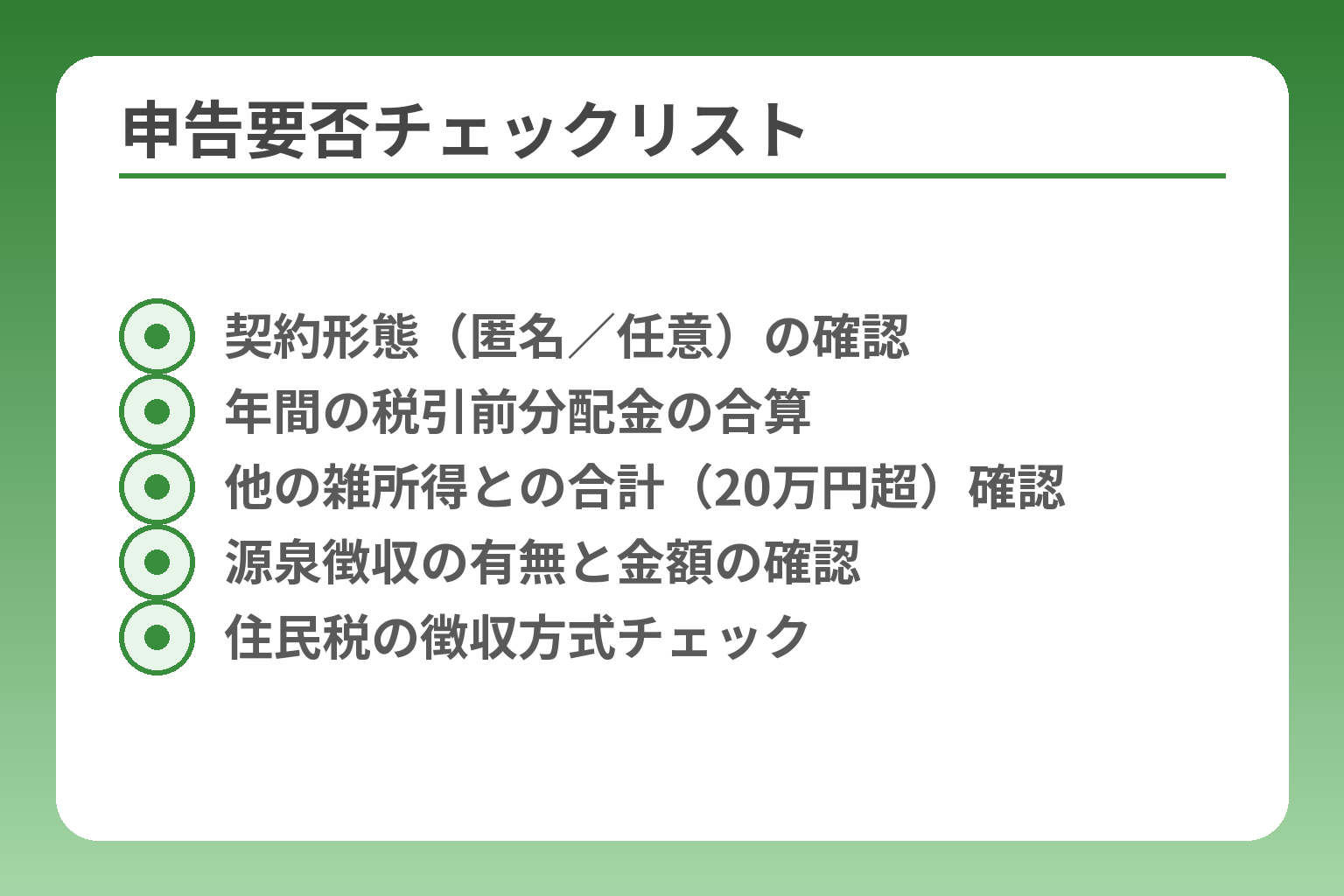 申告要否チェックリスト