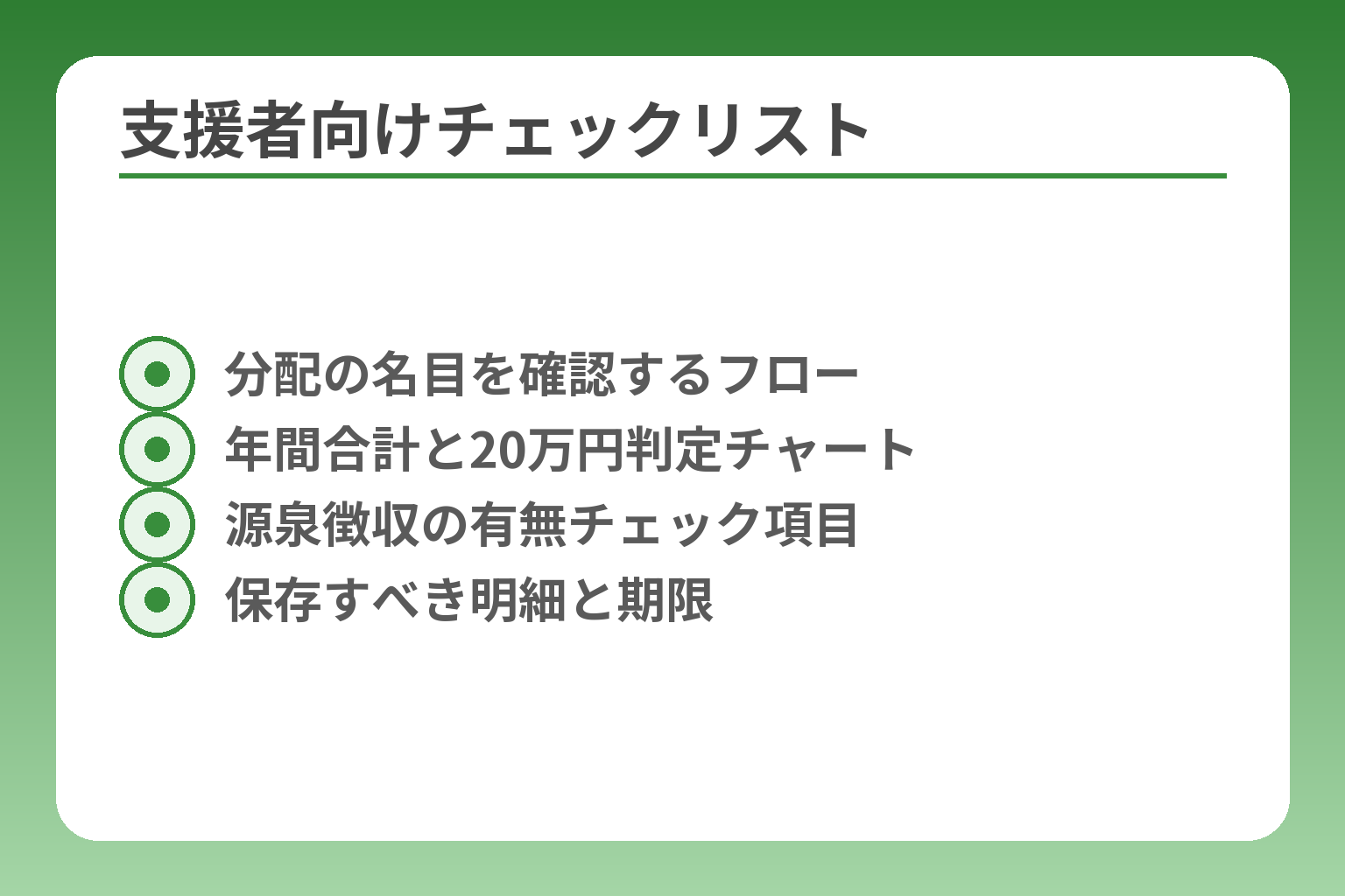 支援者向けチェックリスト