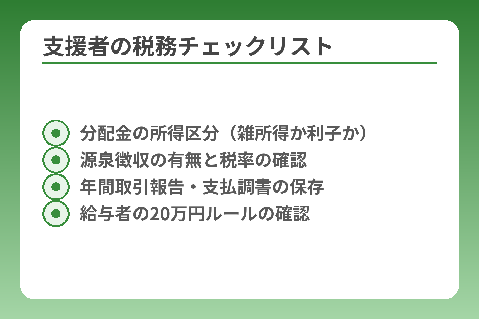 支援者の税務チェックリスト