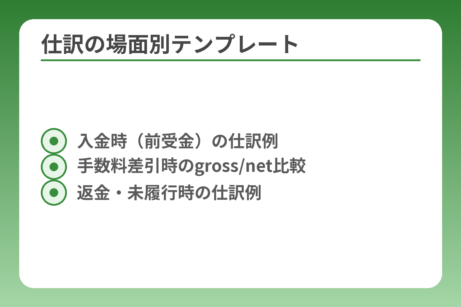 仕訳の場面別テンプレート