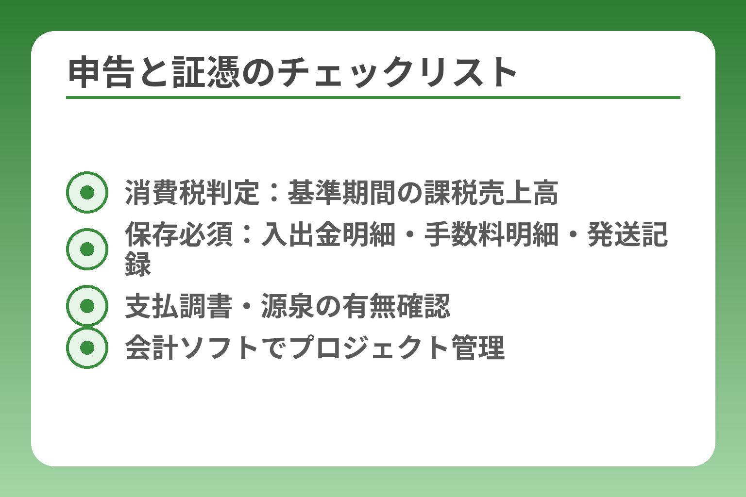 申告と証憑のチェックリスト