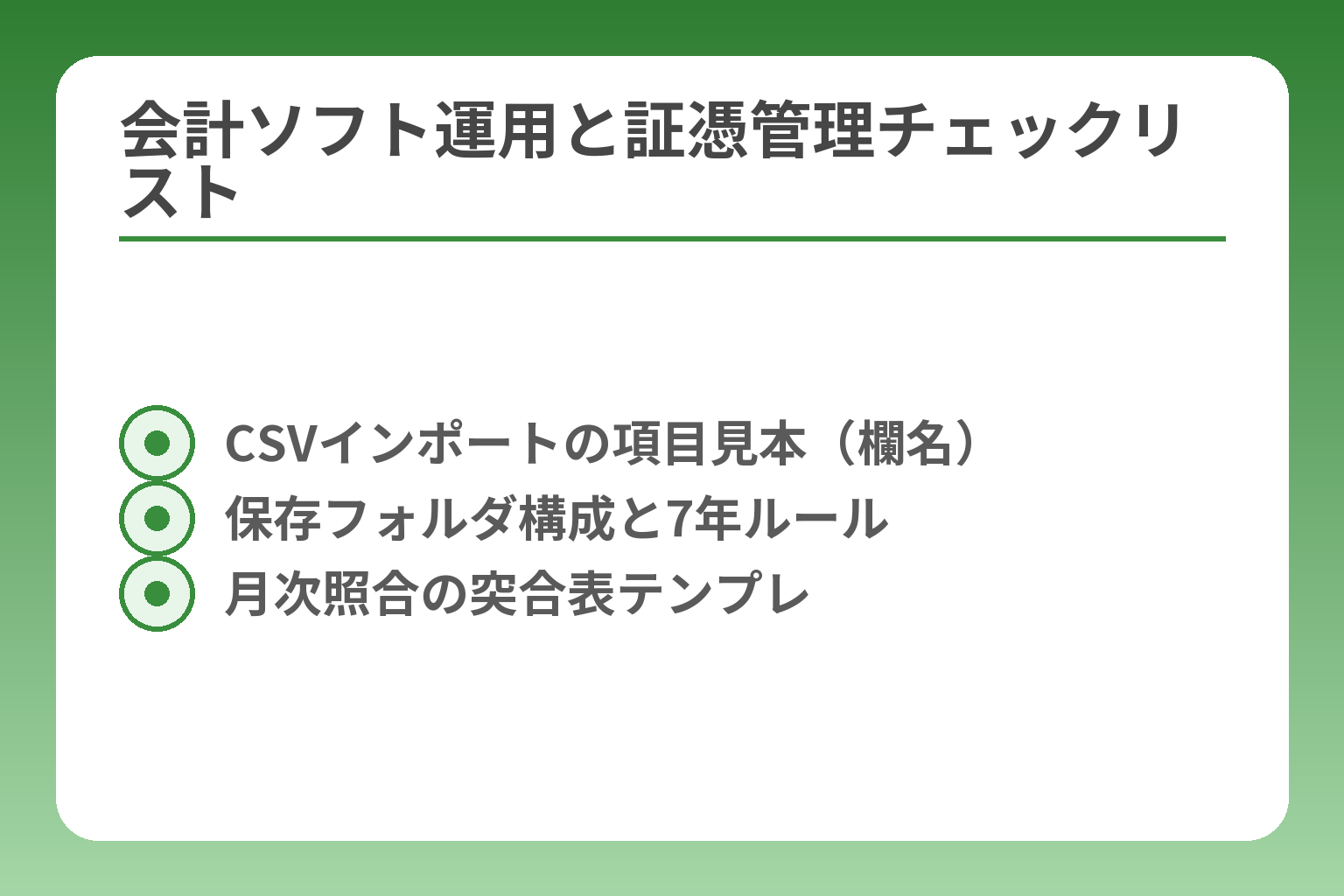 会計ソフト運用と証憑管理チェックリスト
