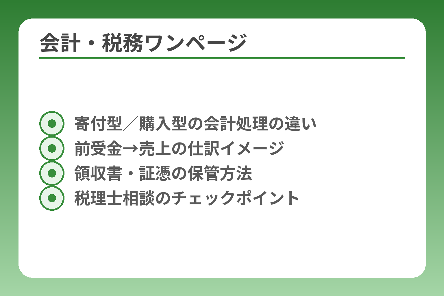 会計・税務ワンページ