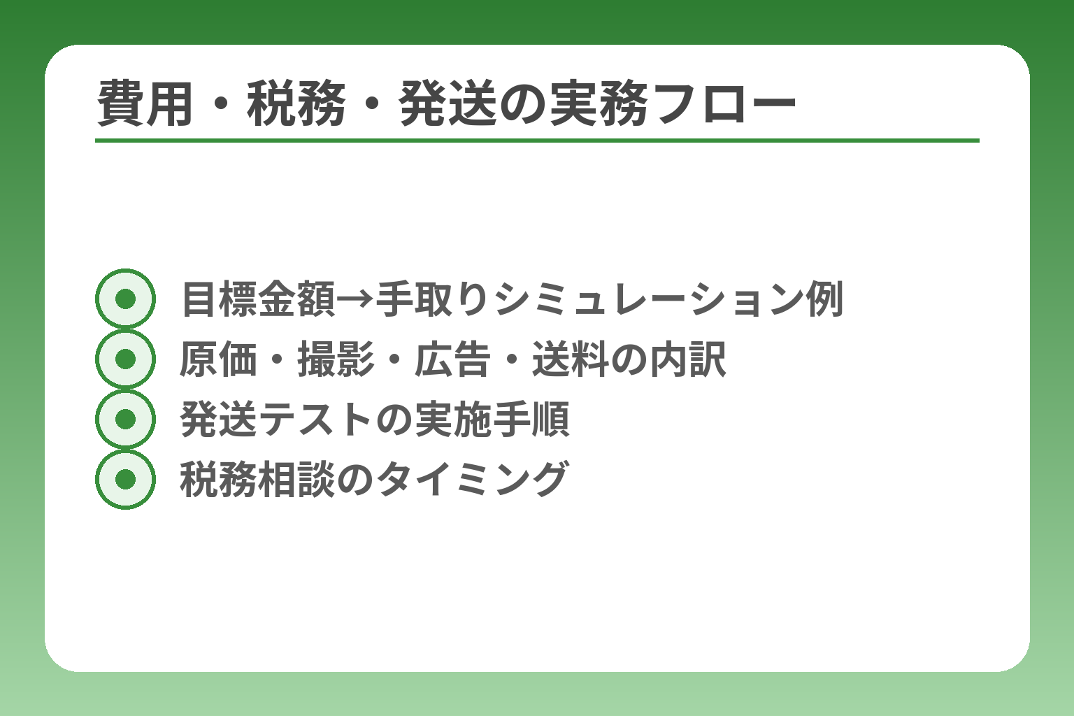 費用・税務・発送の実務フロー