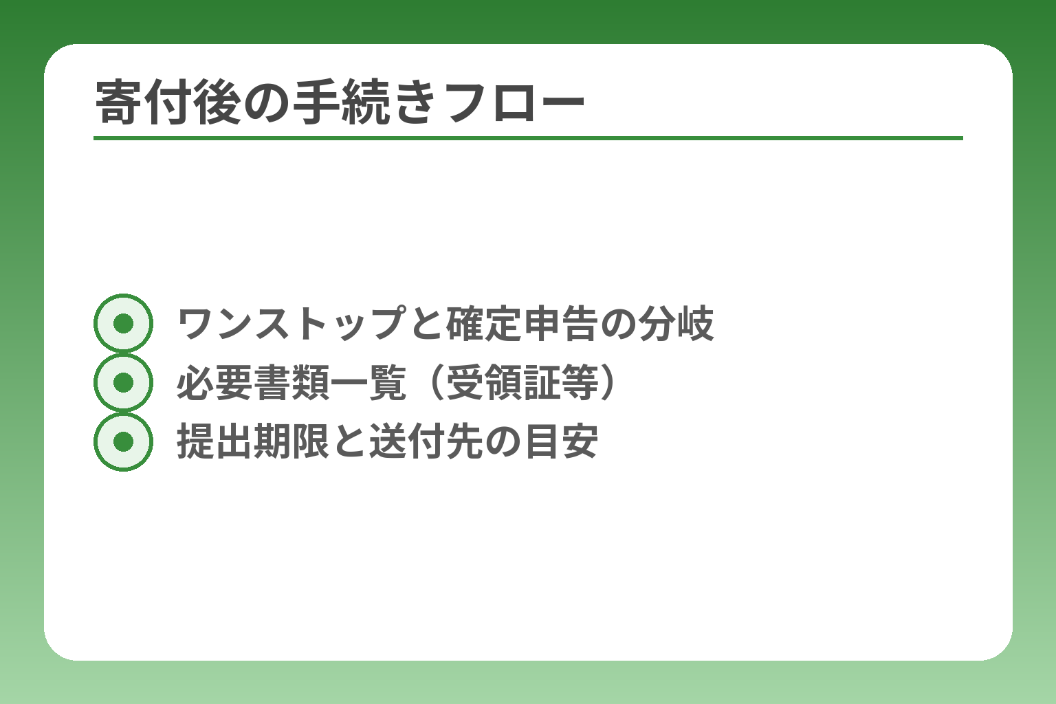 寄付後の手続きフロー