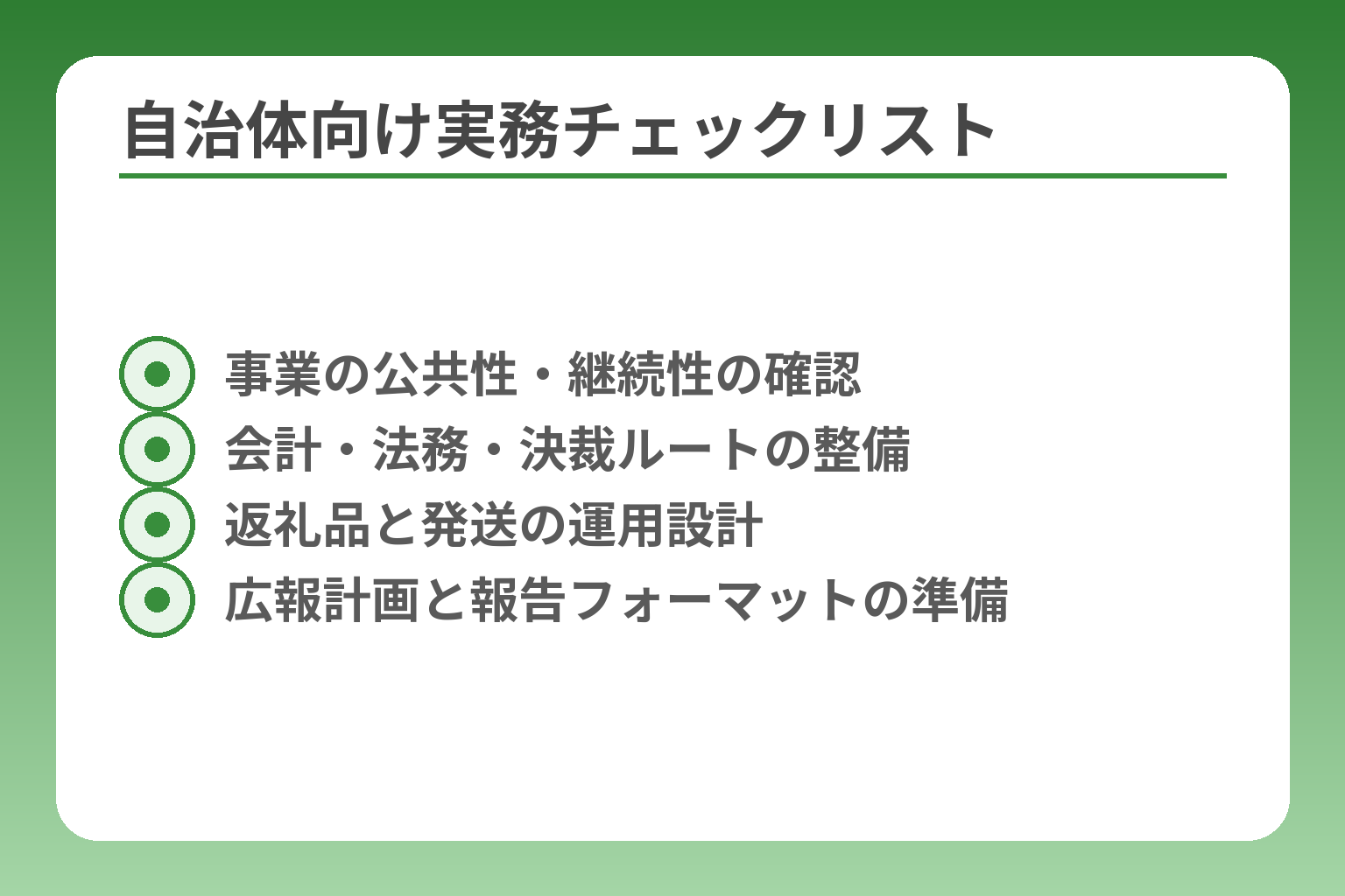 自治体向け実務チェックリスト