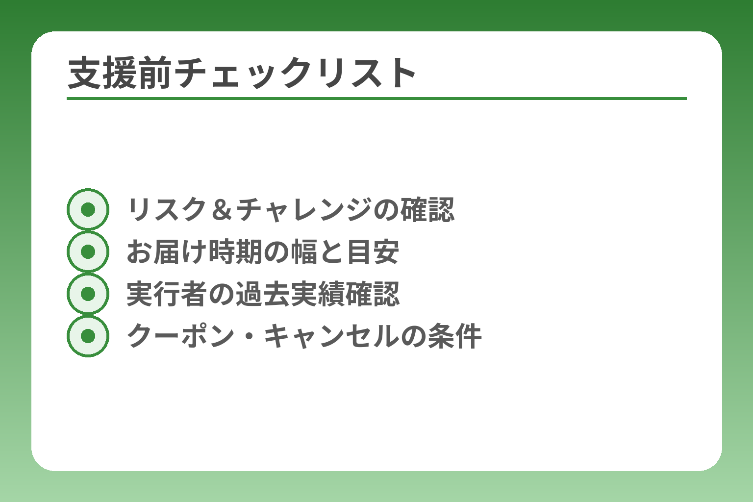 支援前チェックリスト