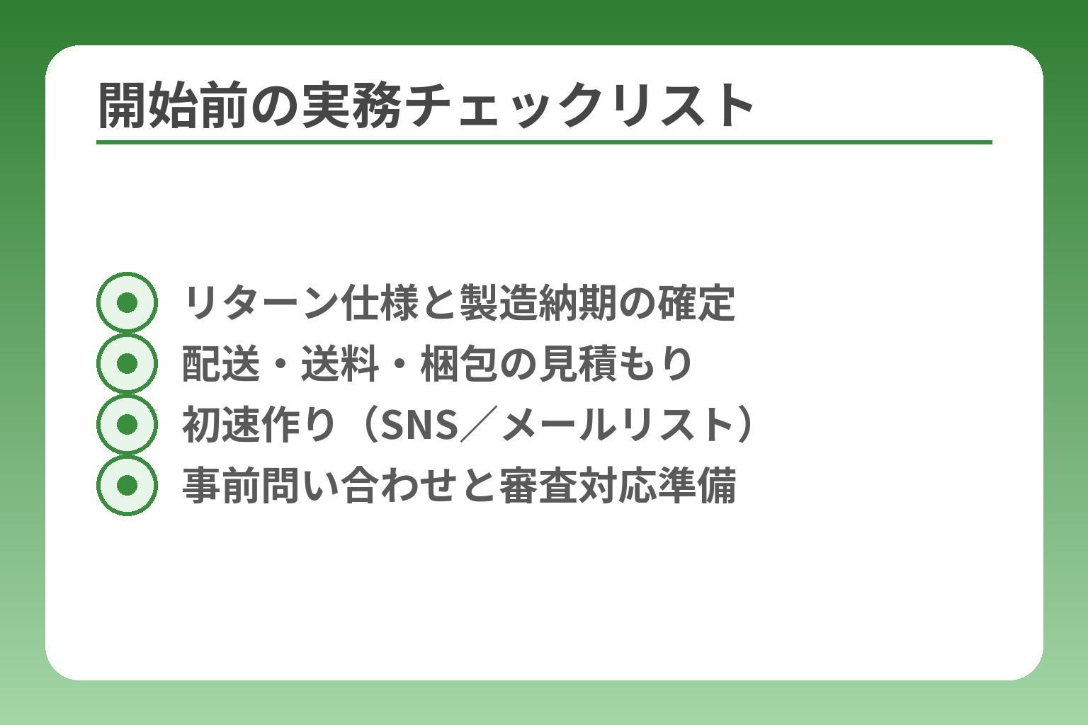 開始前の実務チェックリスト