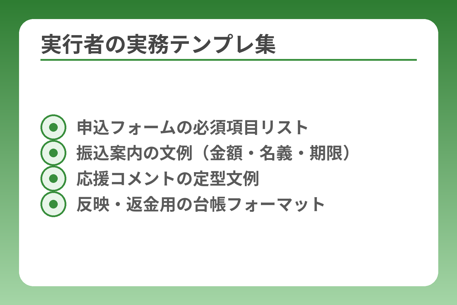実行者の実務テンプレ集