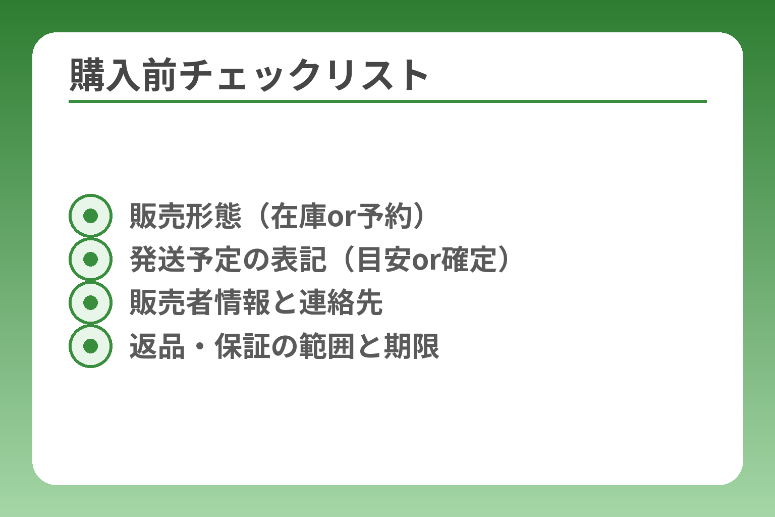 購入前チェックリスト
