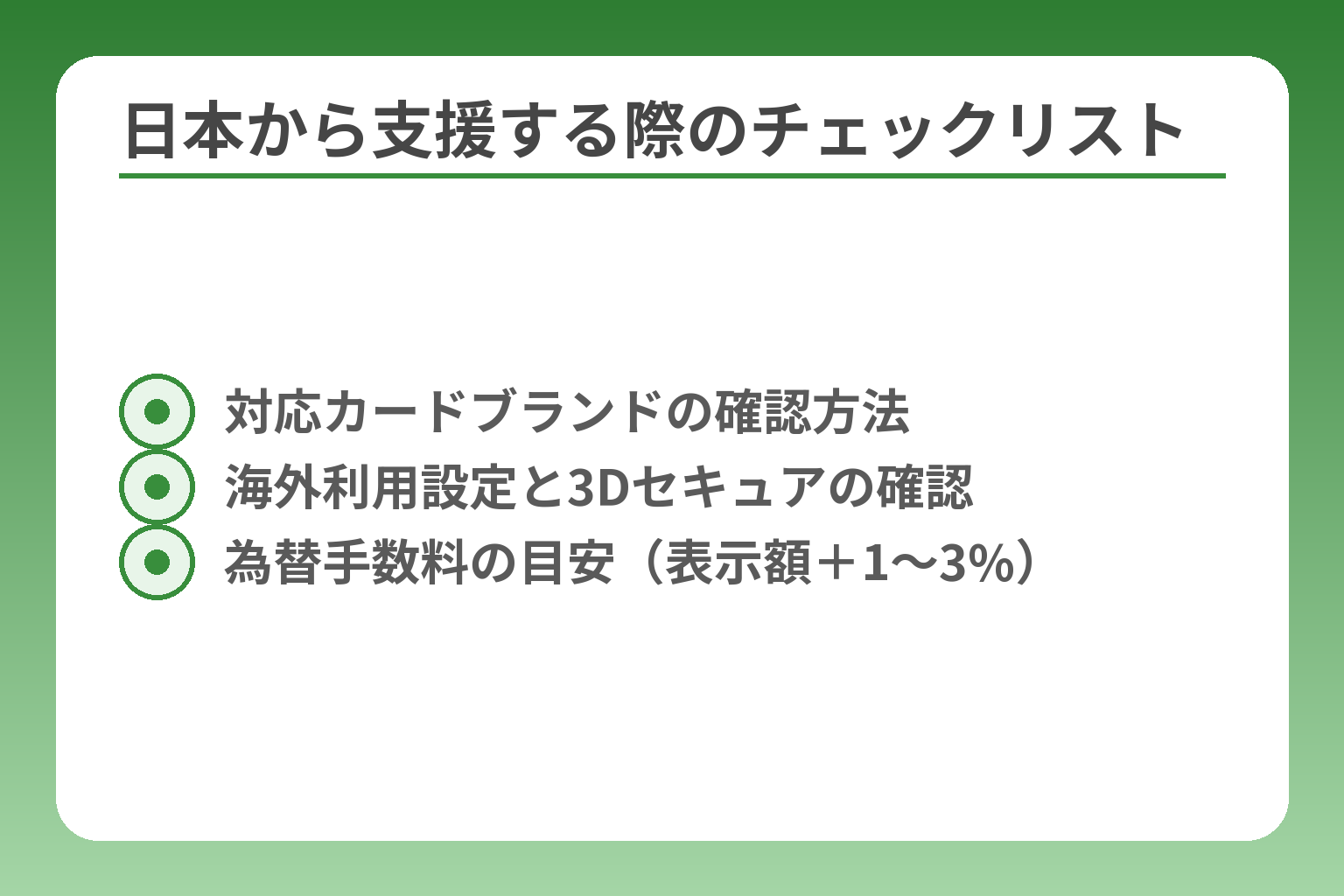 日本から支援する際のチェックリスト