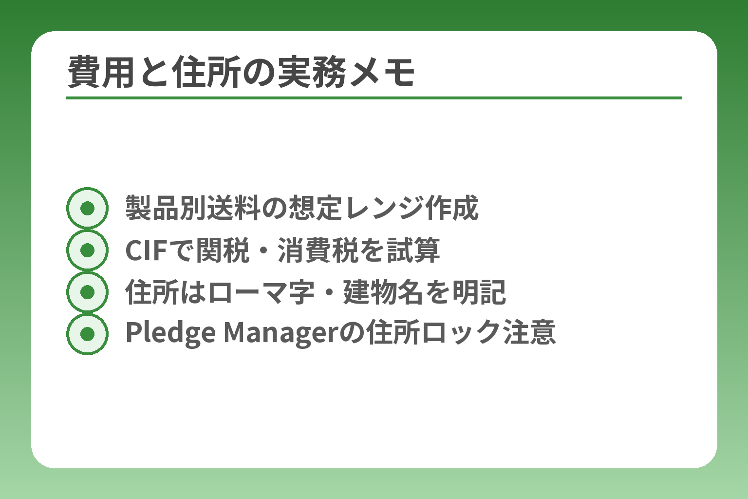 費用と住所の実務メモ
