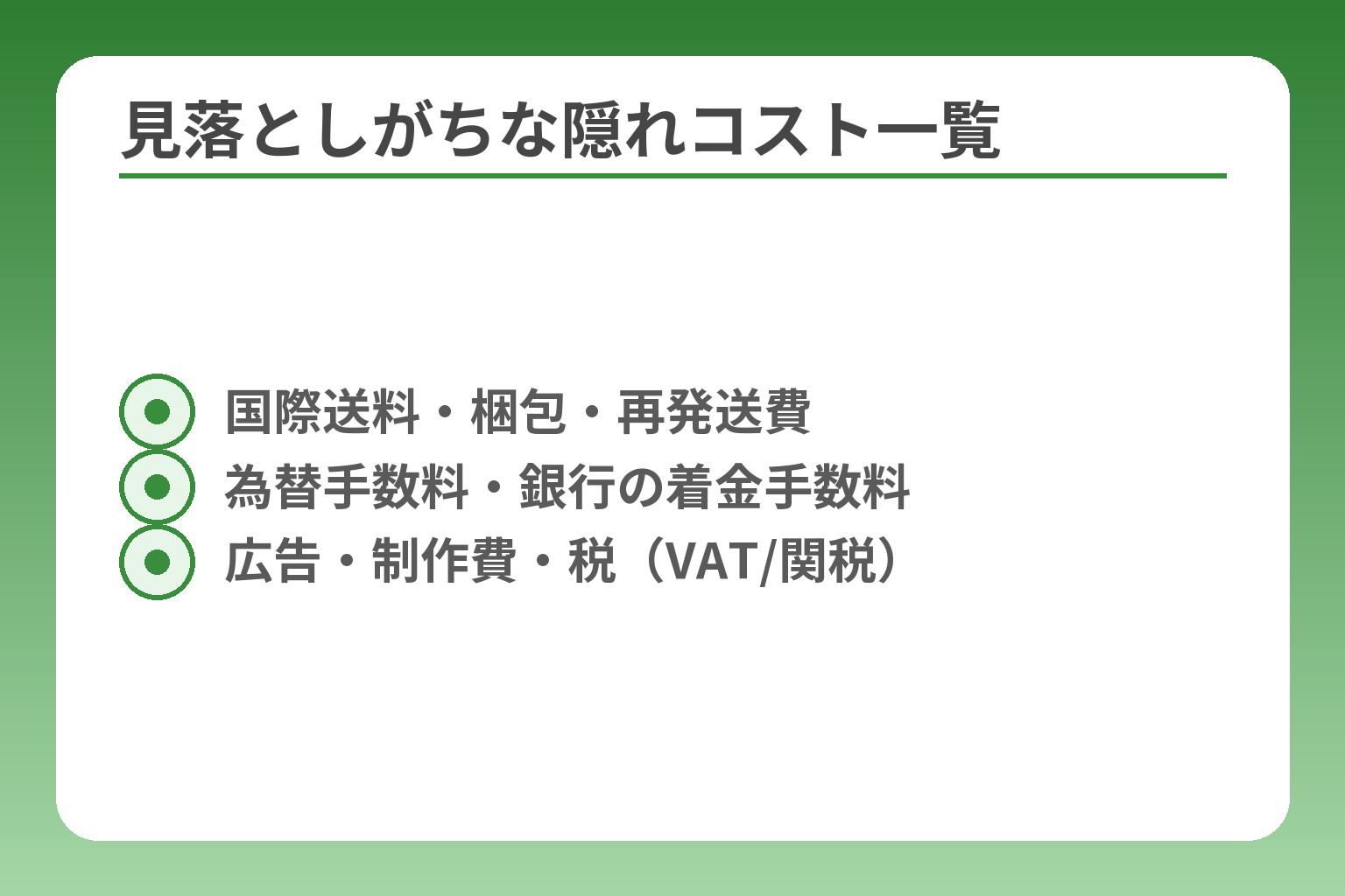 見落としがちな隠れコスト一覧