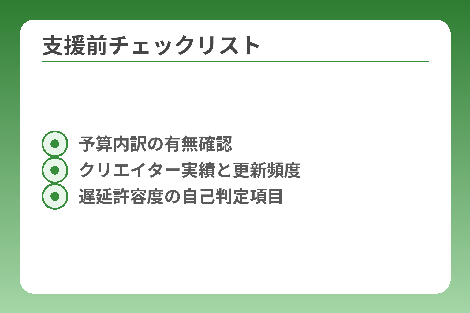 支援前チェックリスト