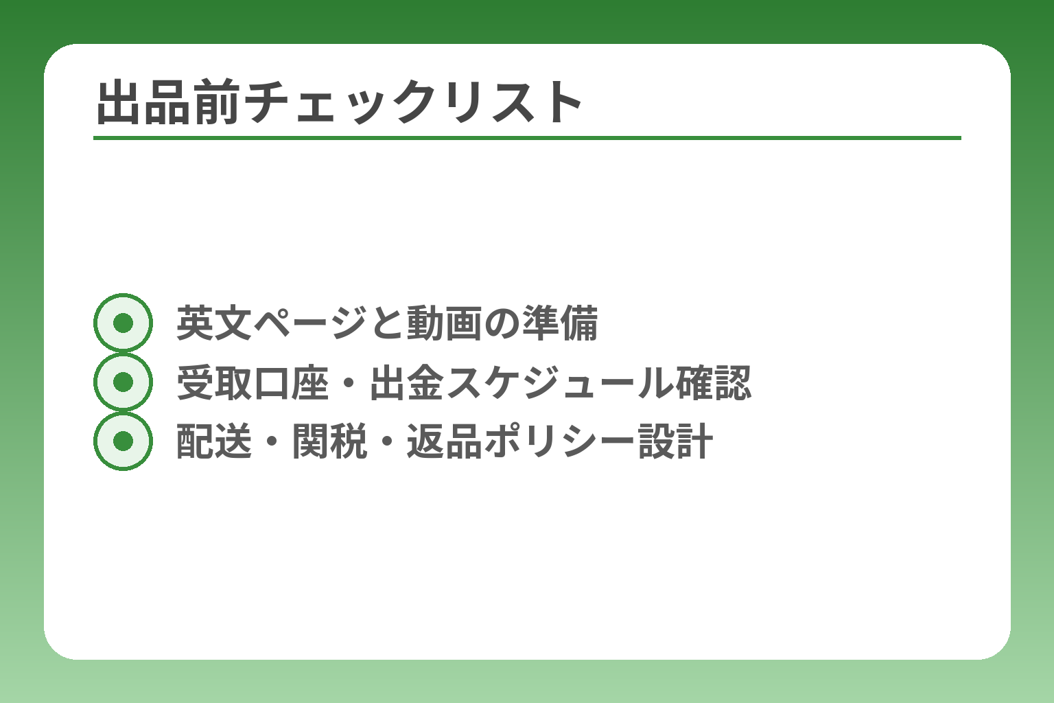 出品前チェックリスト