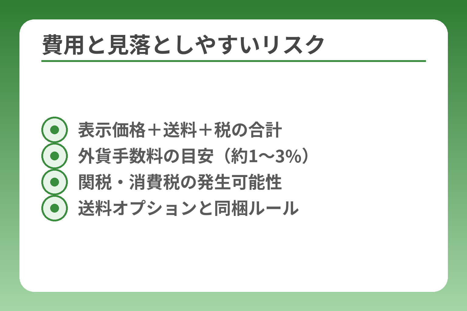 費用と見落としやすいリスク