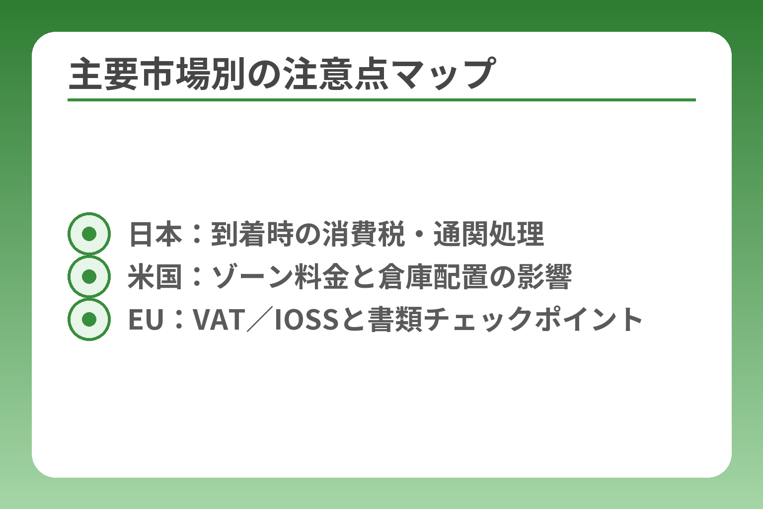 主要市場別の注意点マップ