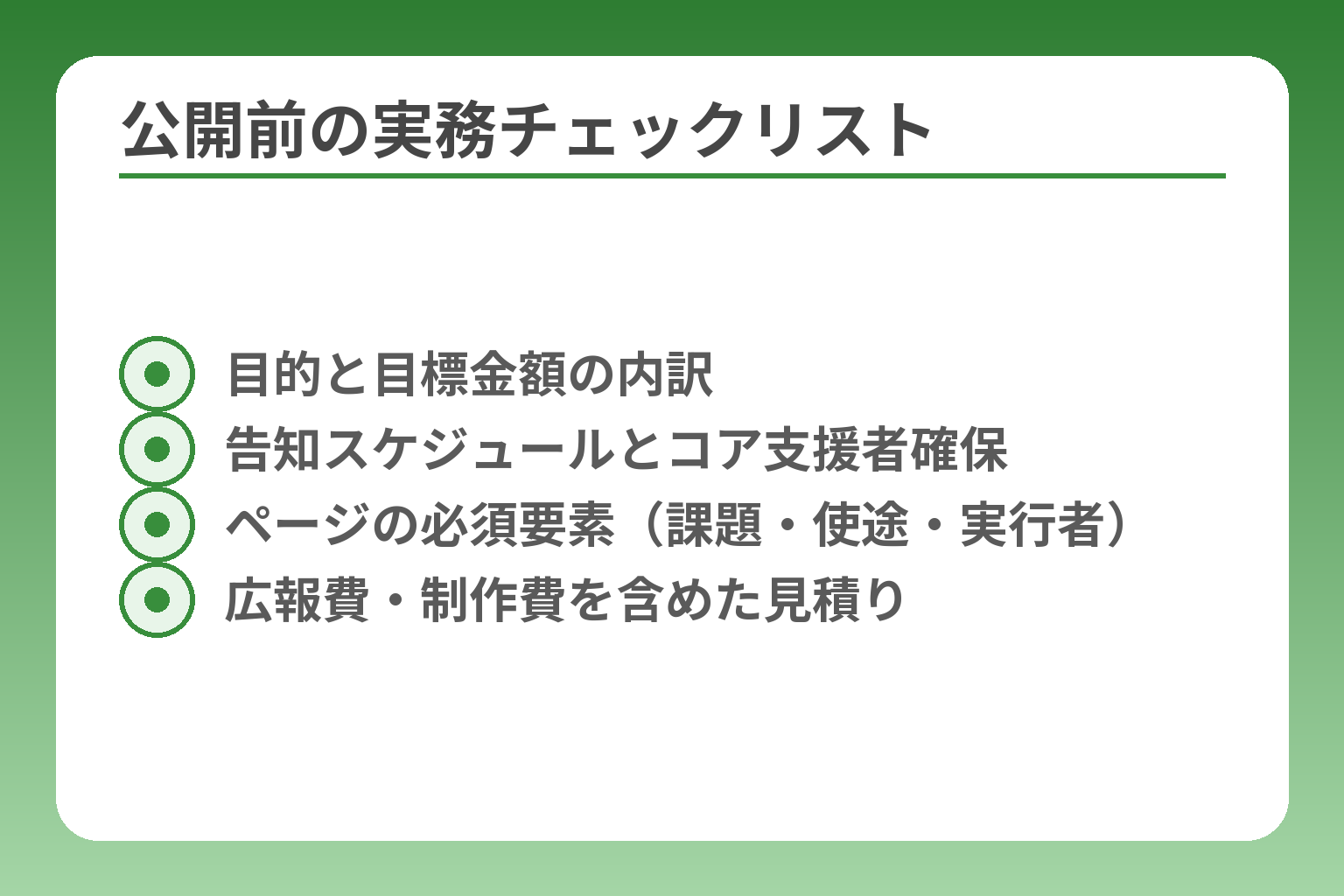 公開前の実務チェックリスト