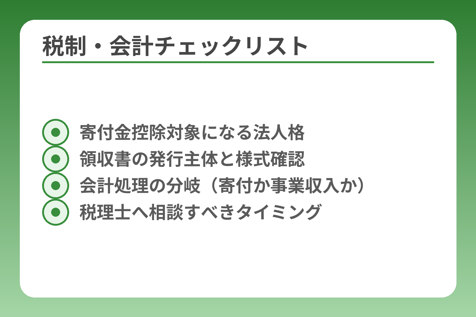 税制・会計チェックリスト