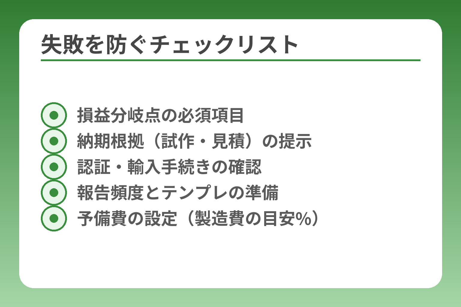失敗を防ぐチェックリスト