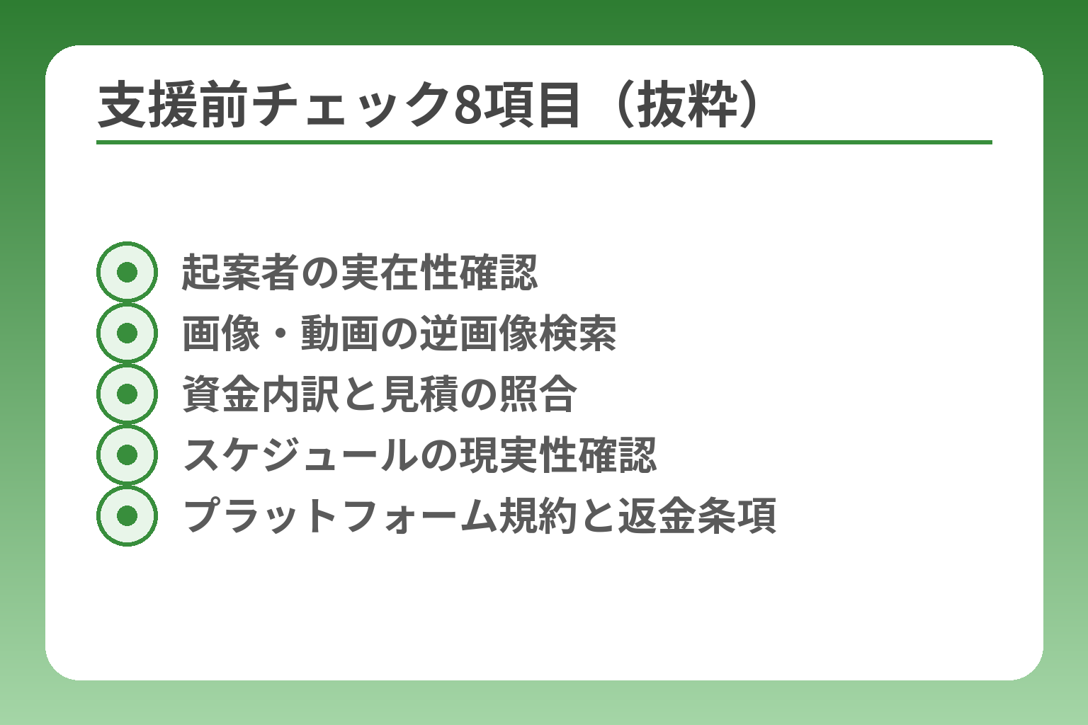 支援前チェック8項目（抜粋）