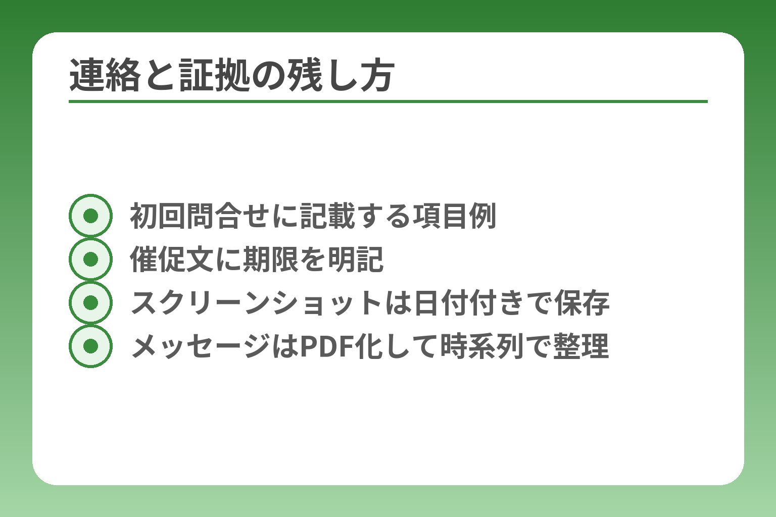 連絡と証拠の残し方