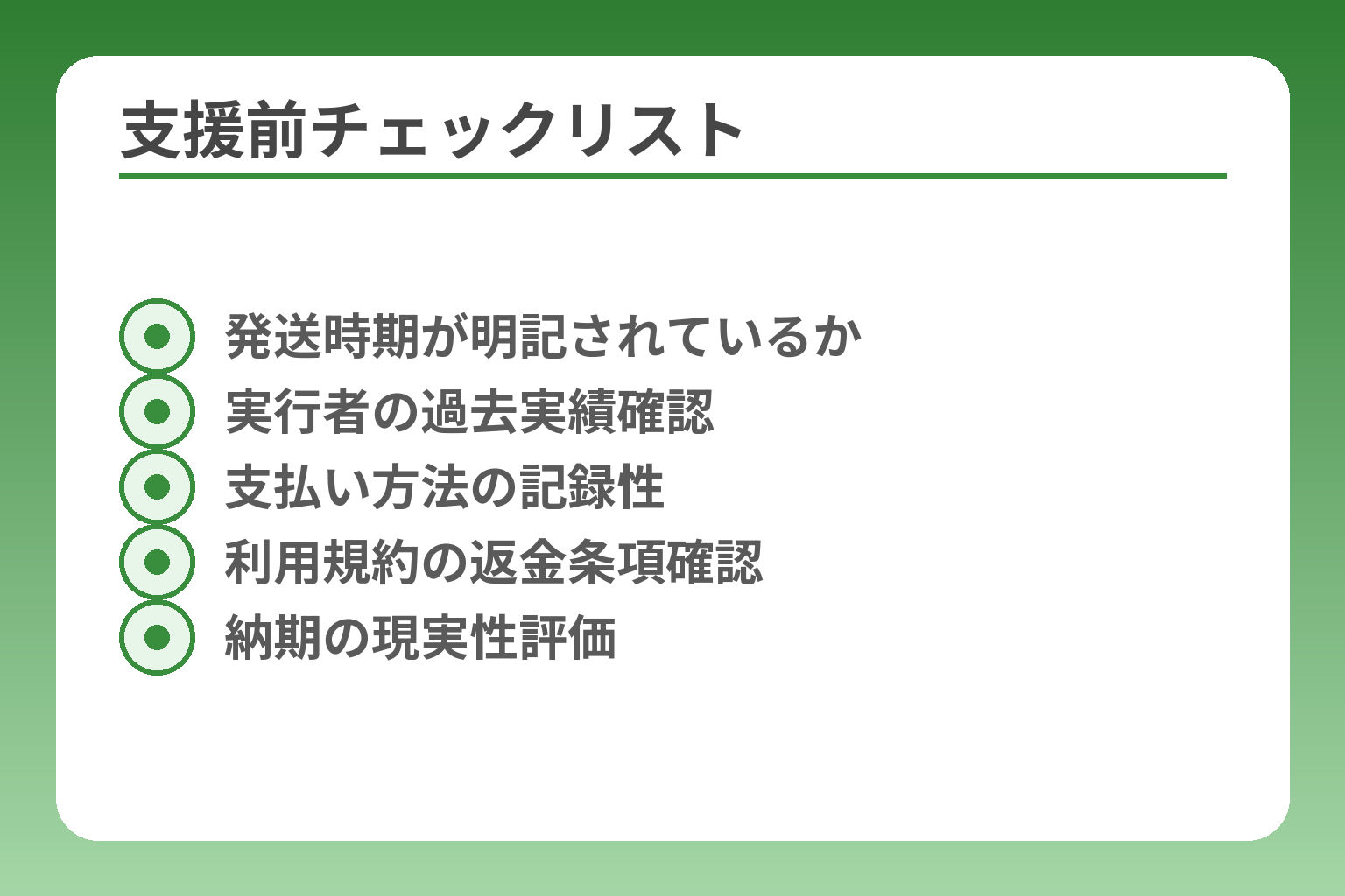 支援前チェックリスト