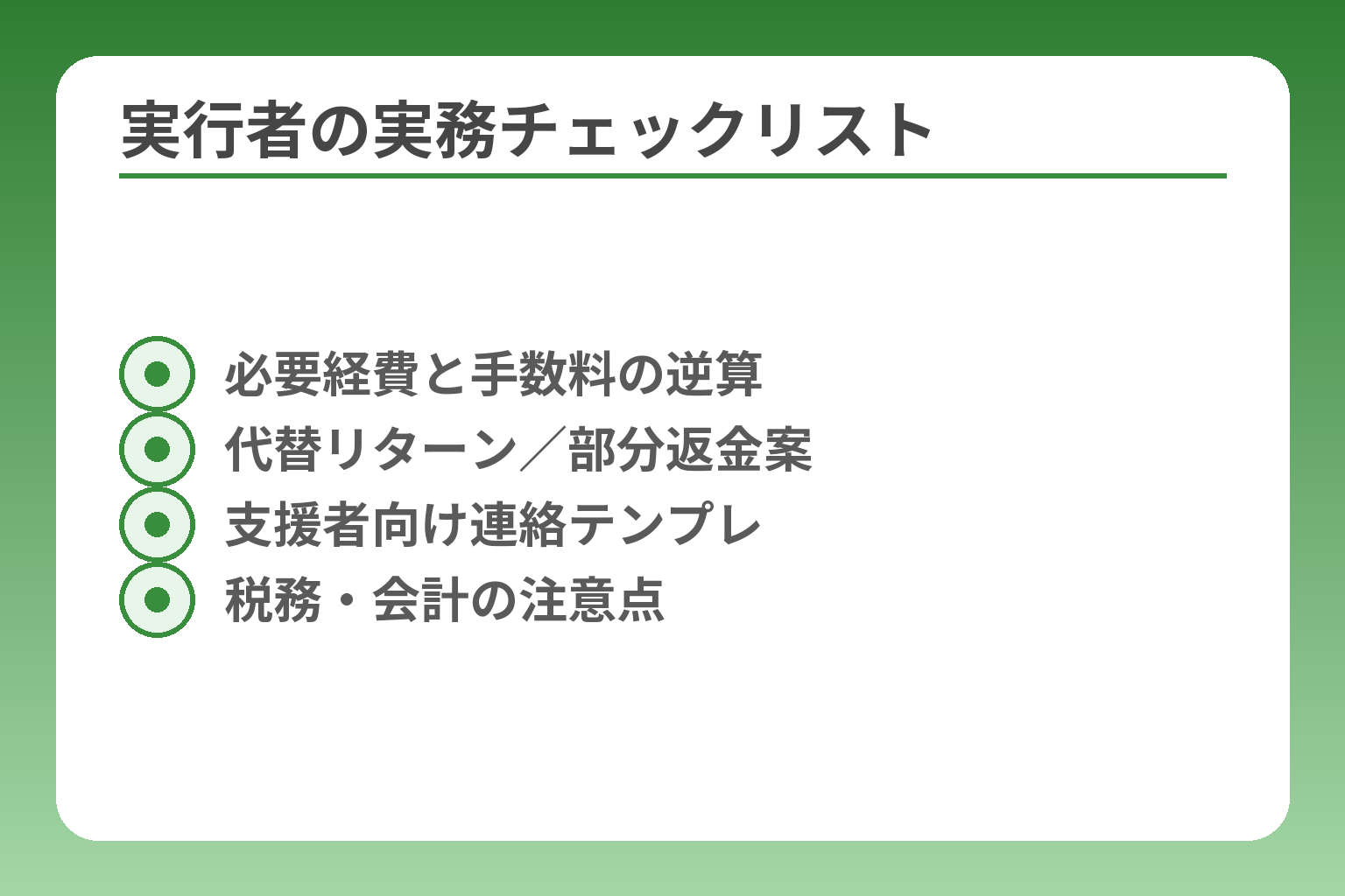 実行者の実務チェックリスト