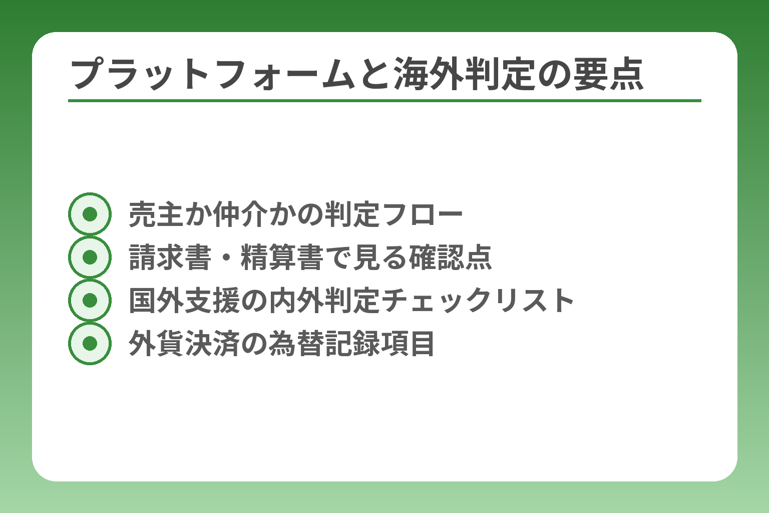 プラットフォームと海外判定の要点