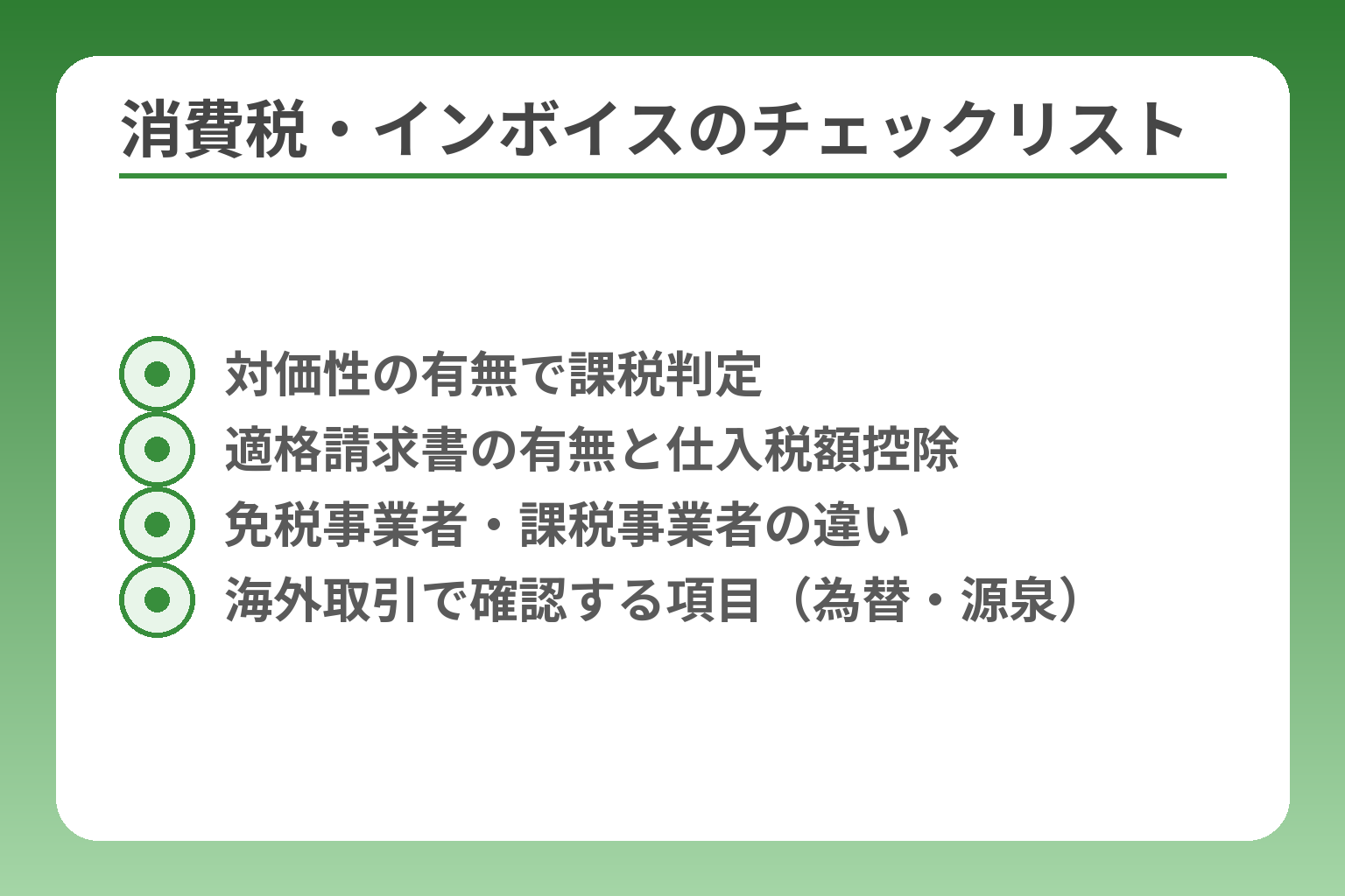 消費税・インボイスのチェックリスト