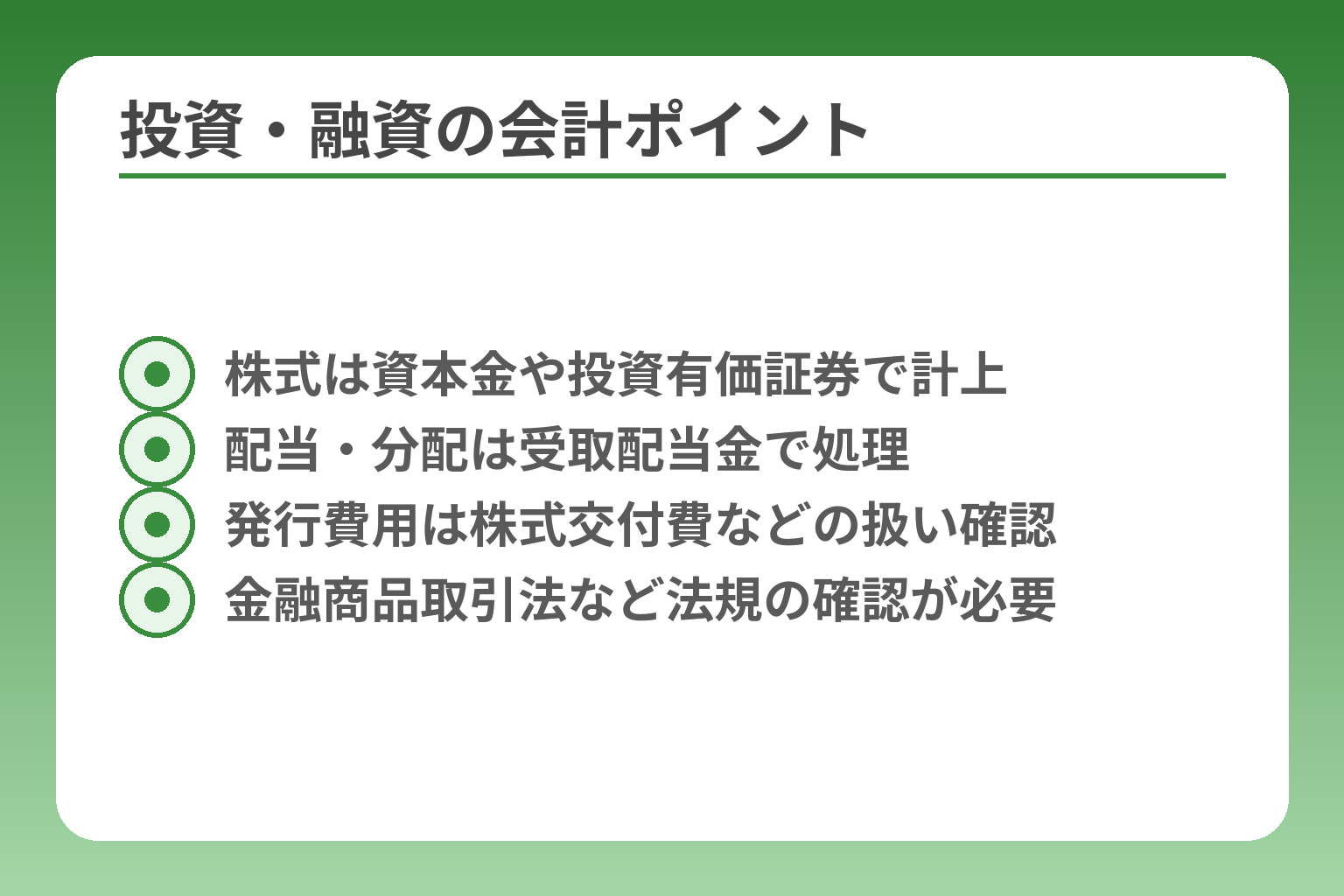 投資・融資の会計ポイント