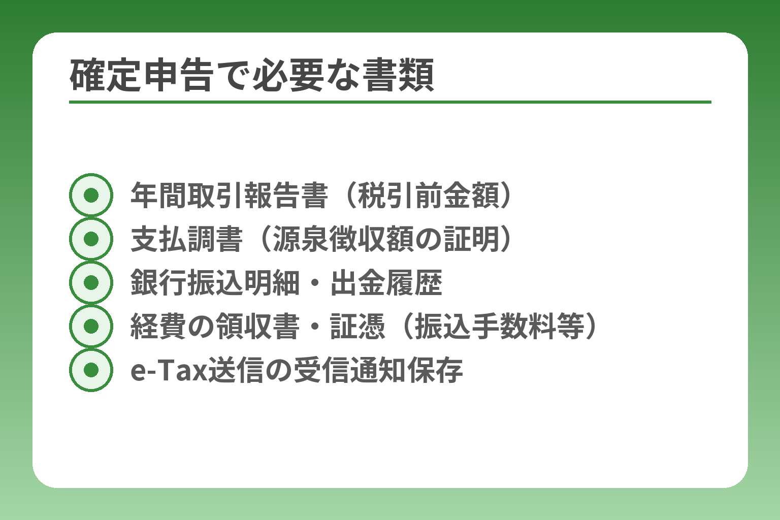 確定申告で必要な書類