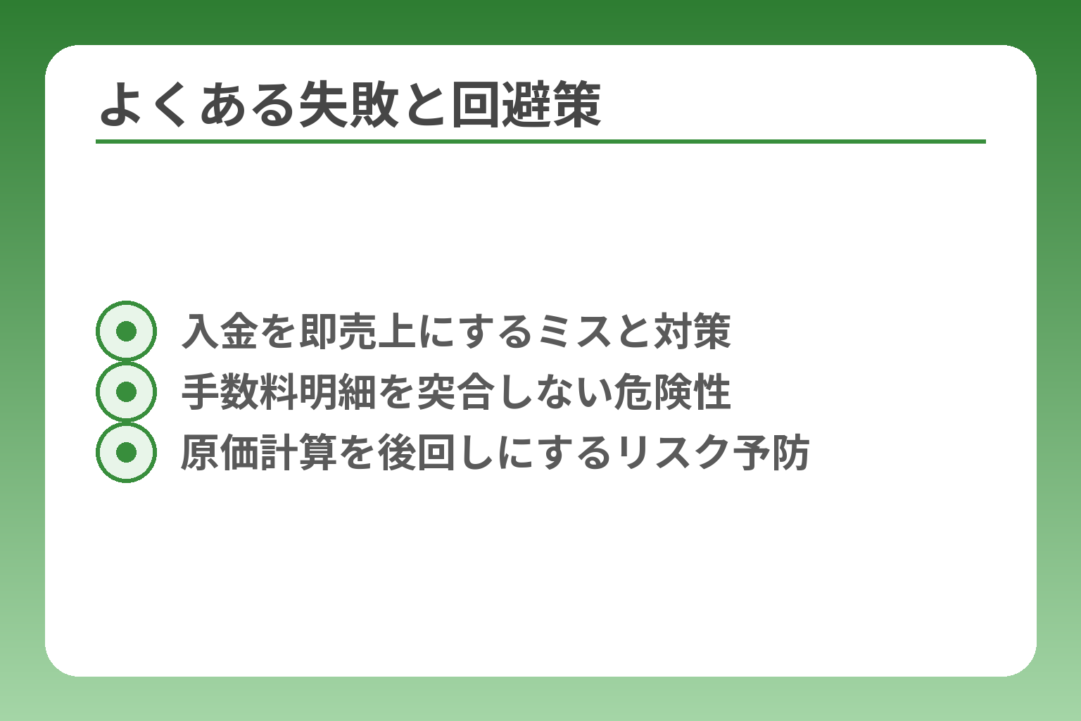 よくある失敗と回避策