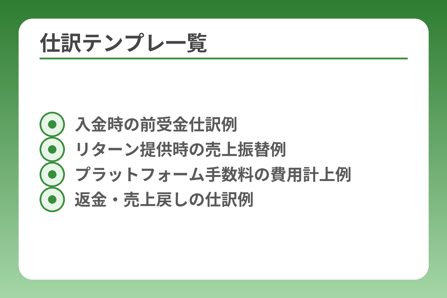 仕訳テンプレ一覧