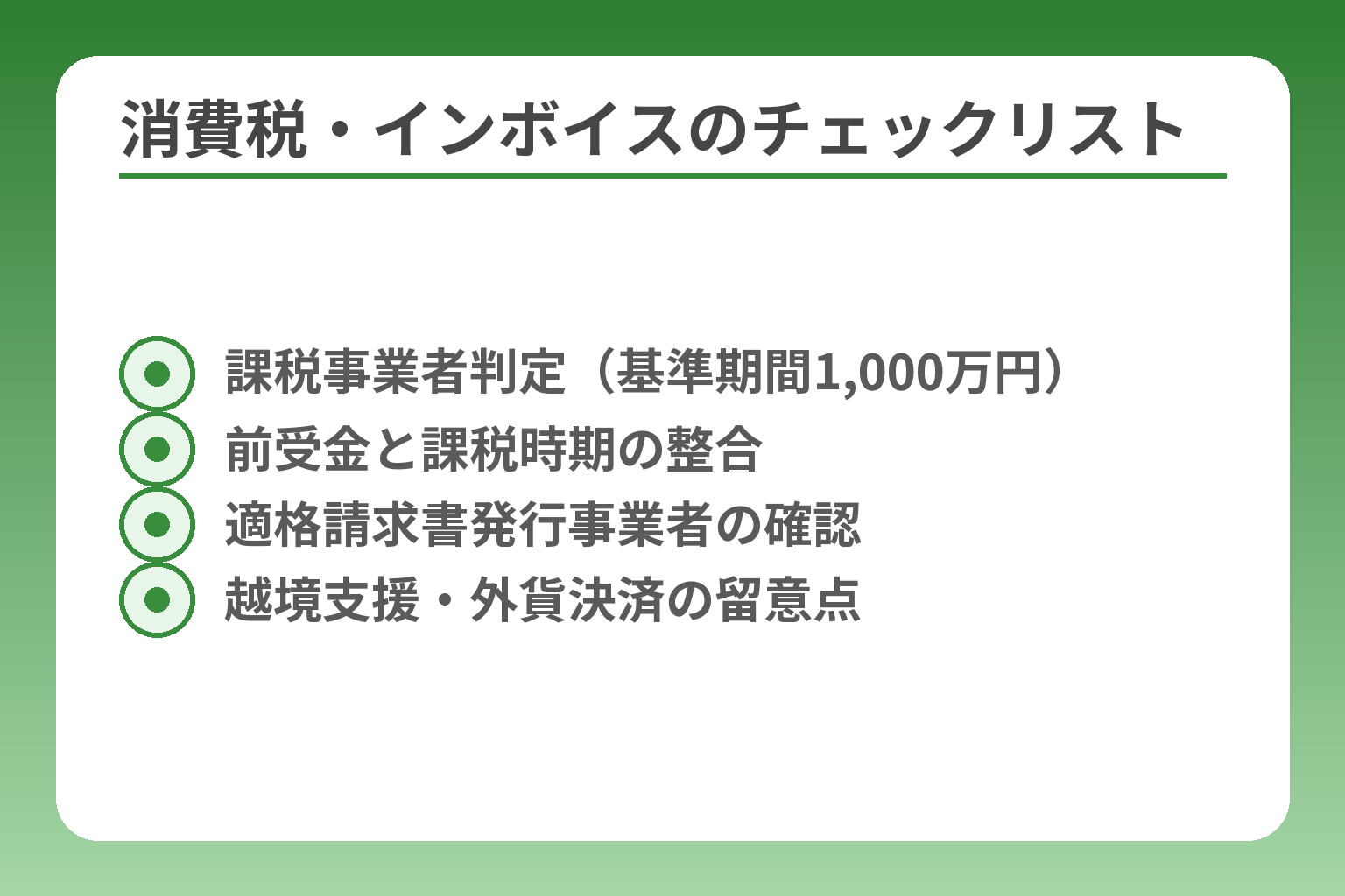 消費税・インボイスのチェックリスト