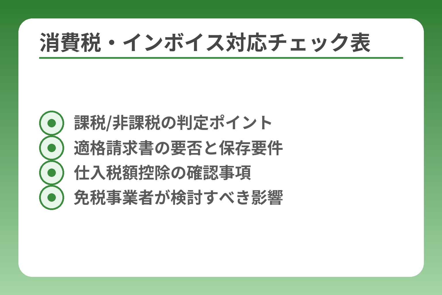 消費税・インボイス対応チェック表