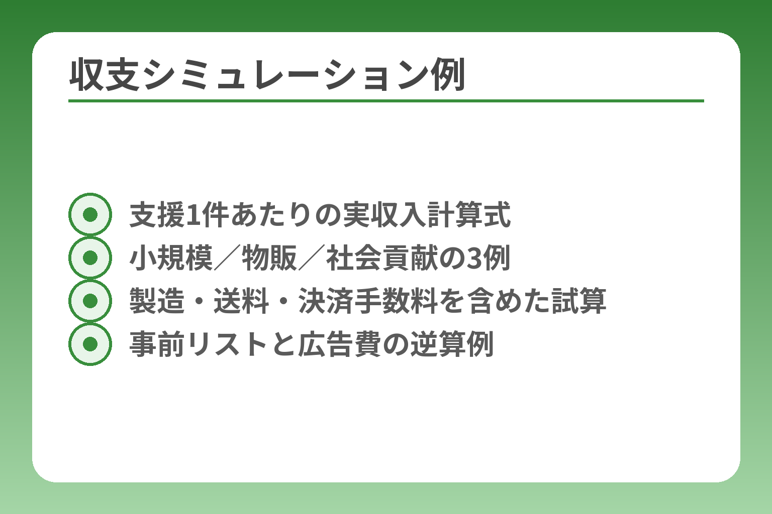 収支シミュレーション例