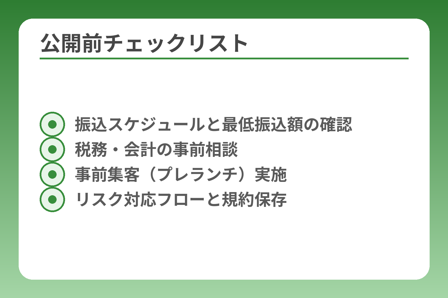 公開前チェックリスト