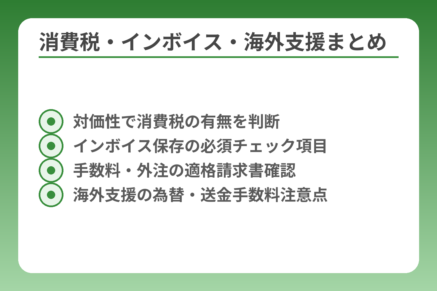消費税・インボイス・海外支援まとめ