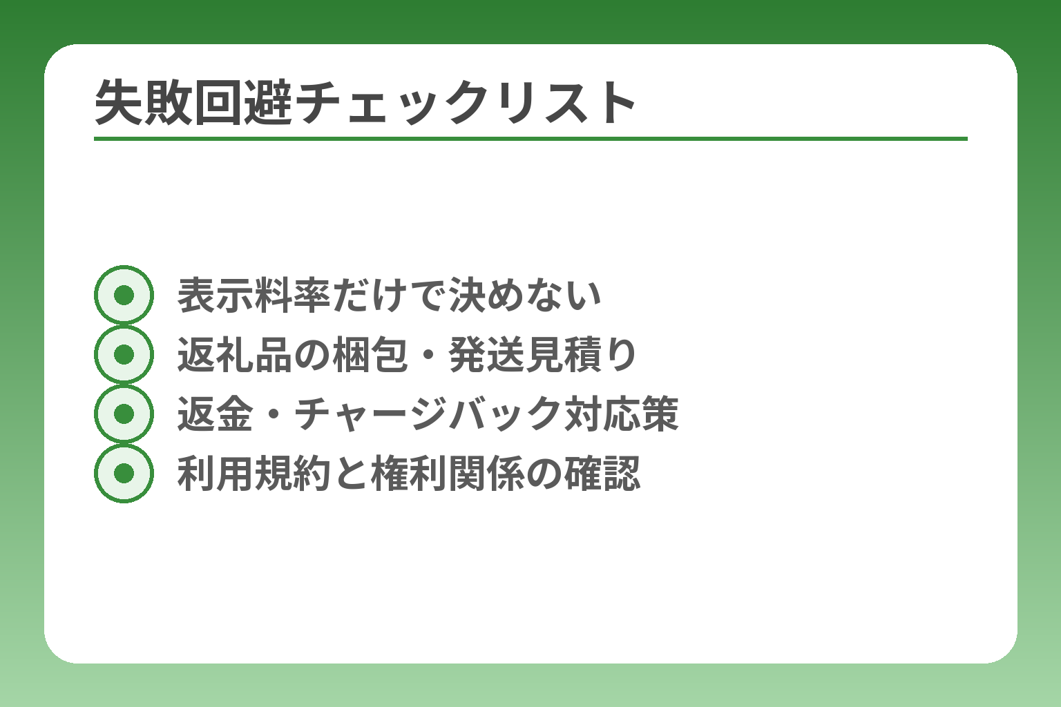 失敗回避チェックリスト