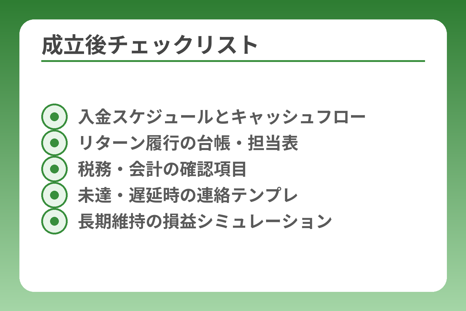 成立後チェックリスト