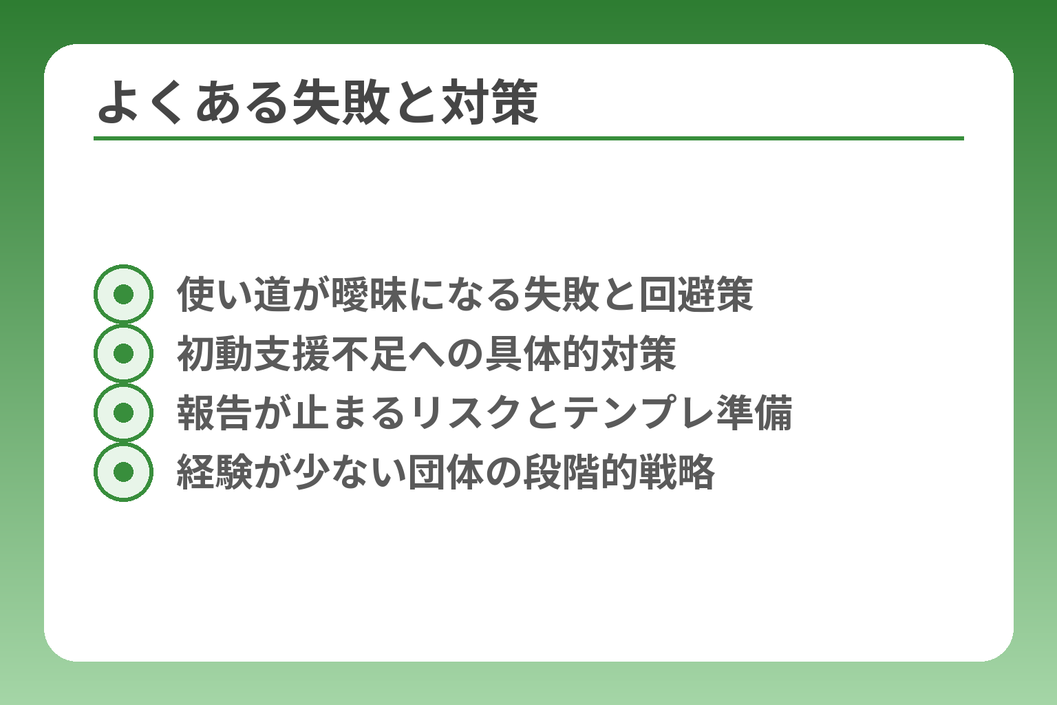 よくある失敗と対策