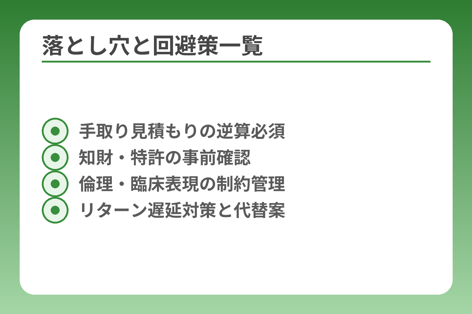 落とし穴と回避策一覧