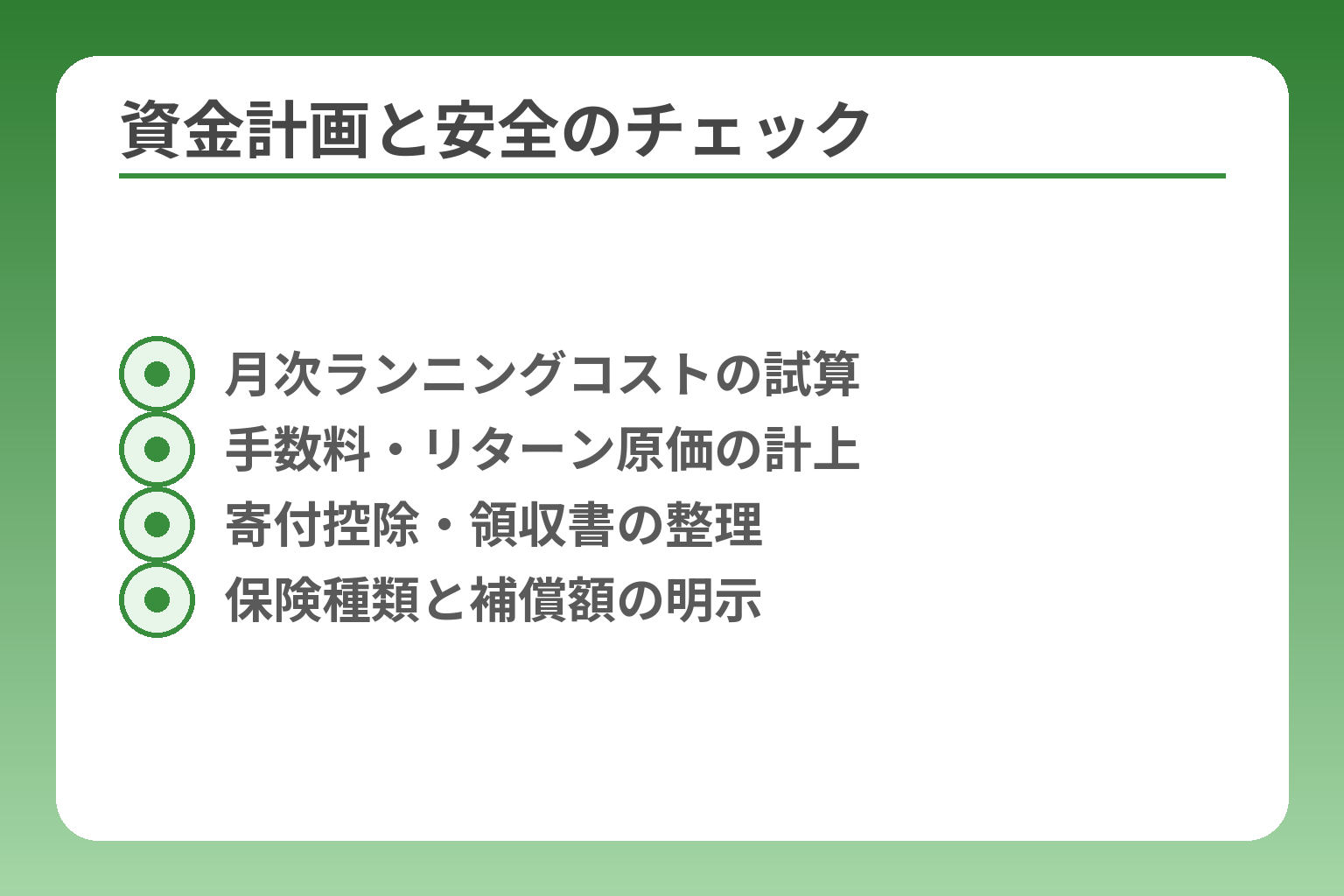 資金計画と安全のチェック