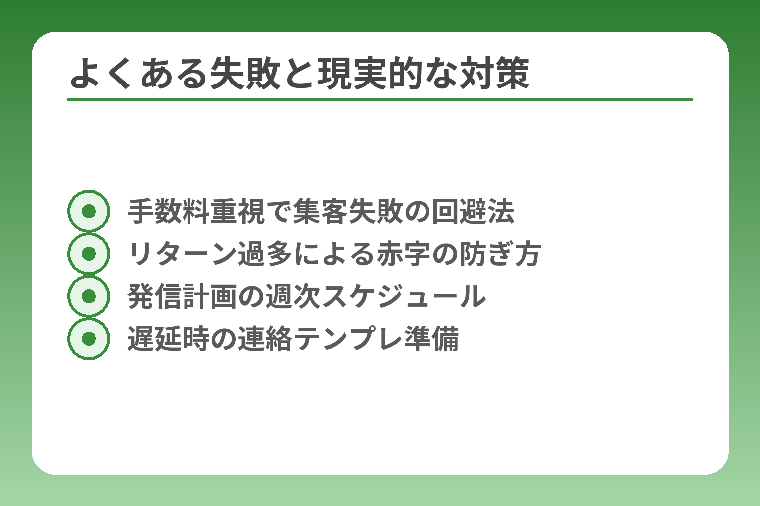 よくある失敗と現実的な対策