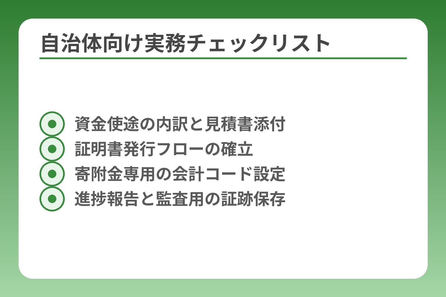 自治体向け実務チェックリスト