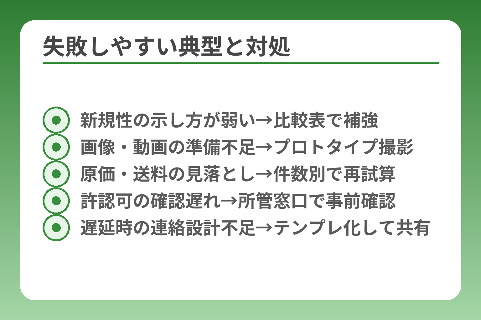 失敗しやすい典型と対処
