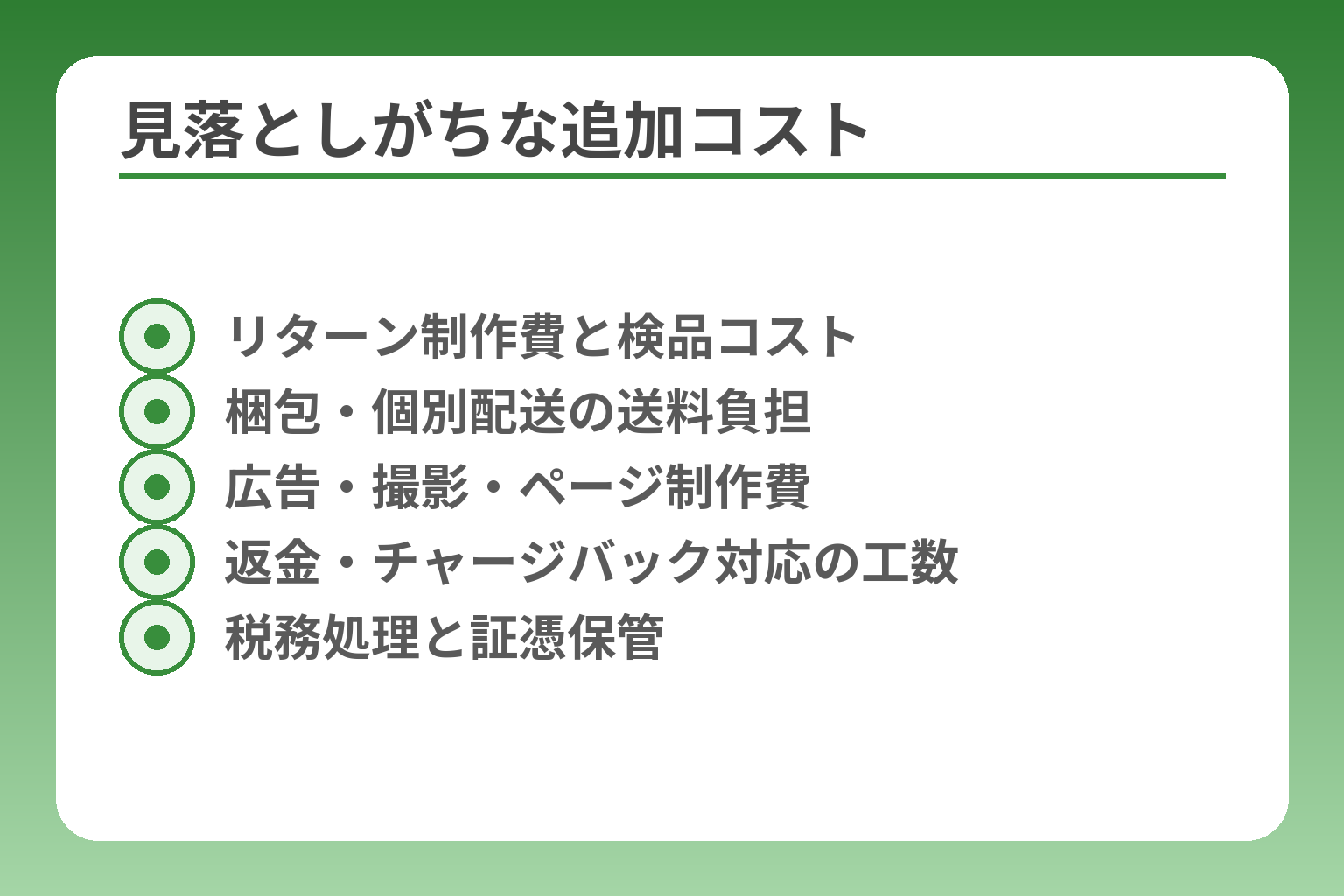 見落としがちな追加コスト